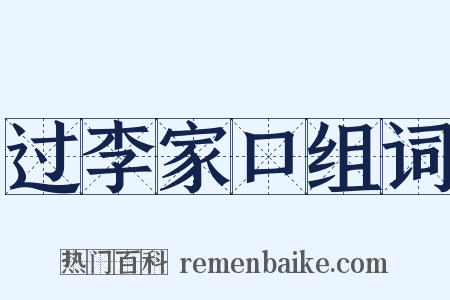 过李家口组词是什么意思的图片